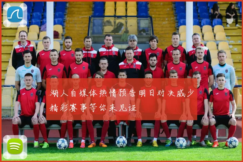 湖人自媒体热情预告明日对决威少精彩赛事等你来见证