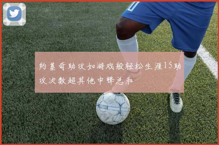 约基奇助攻如游戏般轻松生涯15助攻次数超其他中锋总和