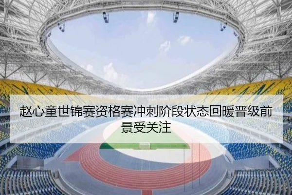 赵心童世锦赛资格赛冲刺阶段状态回暖晋级前景受关注